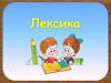 Лексика