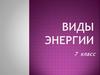 Виды энергии