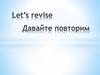 Let’s revise (2 класс)