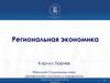 Региональная экономика