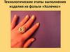 Технологические этапы выполнения изделия из фольги «Колечко»