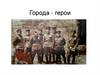 Города - герои