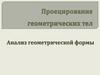 Проецирование геометрических тел. Анализ геометрической формы