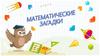 Математические загадки