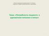 Потребность пациента в адекватном питании и питье