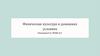 Физическая культура в домашних условиях