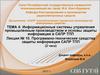 Программно-технические средства защиты информации САПР ТПП. Лекция № 10