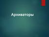 Архиваторы