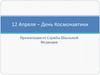 12 Апреля – День Космонавтики