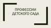 Профессии детского сада