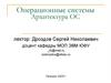 Операционные системы Архитектура ОС