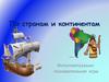 По странам и континентам. Интеллектуально-познавательная игра