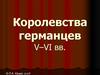 Королевства германцев V–VI веках