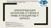 «Юриспруденция интересов» и учение о праве и государстве Р. Иеринга