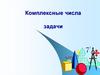 Комплексные числа. Задачи