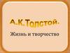 Жизнь и творчество. А.К. Толстой