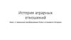 История аграрных отношений. Тема 2.2. Земельные преобразования Петра I и Елизаветы Петровны