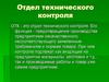 Отдел технического контроля