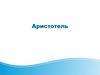 Аристотель