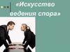 Искусство ведения спора