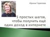 5 простых шагов, чтобы получить ещё один доход в интернете