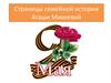 Страницы семейной истории Агаши Михеевой