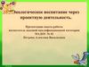 Экологическое воспитание через проектную деятельность