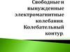 Свободные и вынужденные электромагнитные колебания