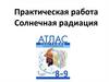 Практическая работа. Солнечная радиация