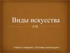Виды искусства