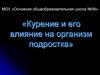Курение и его влияние на организм подростка