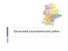 Уральский экономический район