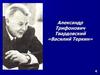 Александр Трифонович Твардовский, поэма «Василий Теркин»