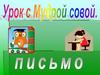 Письмо слогов и слов с изученными буквами