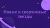 Новые и сверхновые звезды