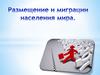 Размещение и миграции населения мира