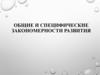 Общие и специфические закономерности развития