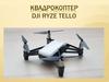 Квадрокоптер Dji Ryze Tello