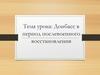 Донбасс в период послевоенного восстановления