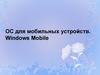 ОС для мобильных устройств. Windows Mobile
