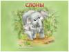 Слоны