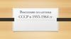 Внешняя политика СССР в 1953-1964 гг