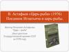В. Астафьев «Царь-рыба» (1976). Поединок Игнатьича и царь-рыбы