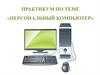 Практикум по теме «персональный компьютер»