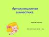 Артикуляционная гимнастика. Первый комплекс. Для свистящих звуков: с, з, ц