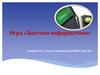 Знатоки информатики. Игра