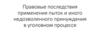 Правовые последствия применения пыток и иного неправомерного принуждения в уголовном процессе