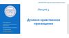 Духовно-нравственное просвещение
