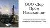 Инженерные изыскания любой сложности качественно и в срок
