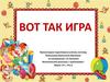 Вот так игра. Фонетические рассказы с картинками. Звуки -р-, -рь-